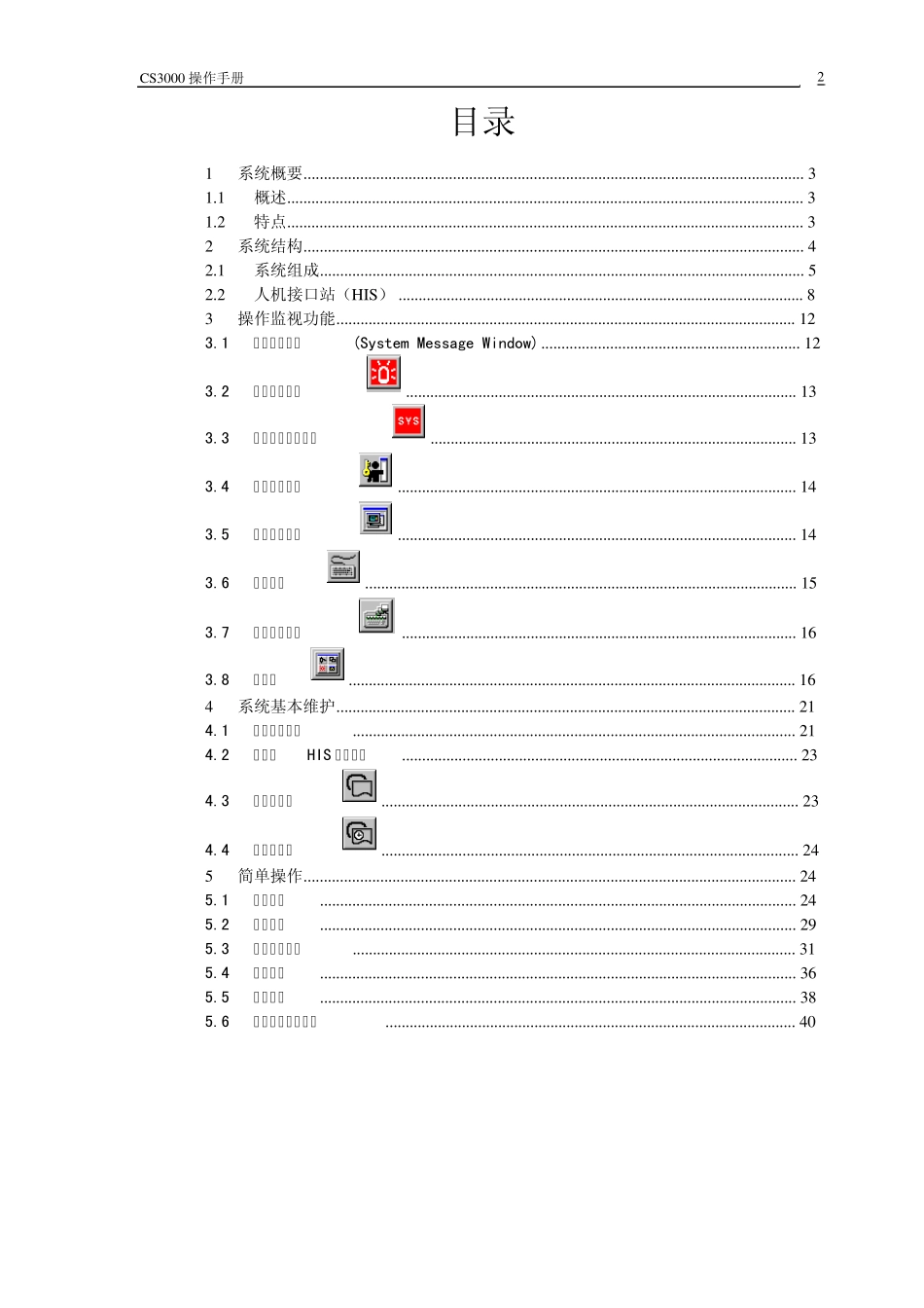 CS3000DCS操作手册_第2页