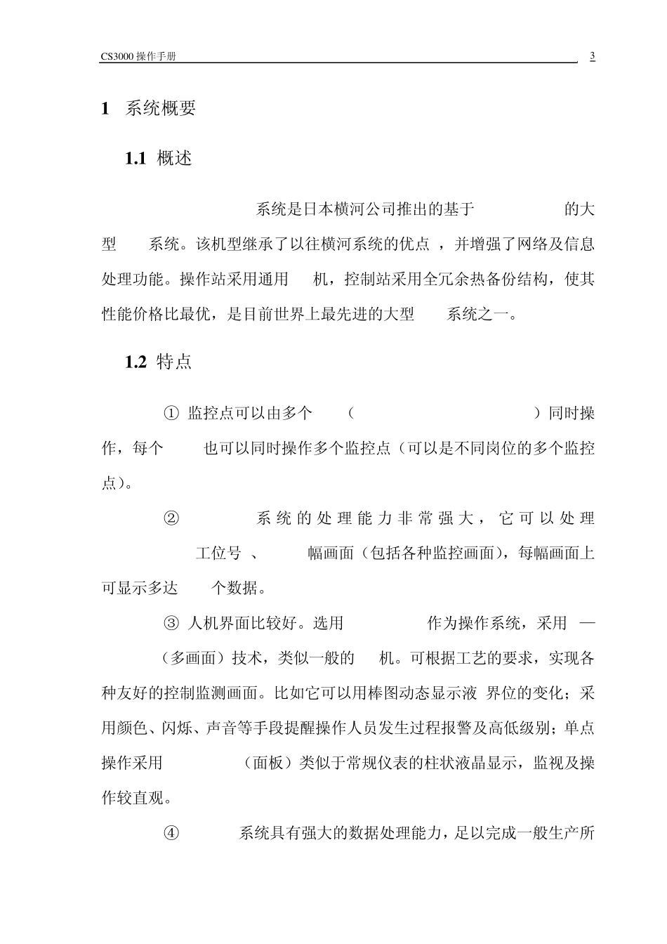 CS3000DCS操作手册_第3页