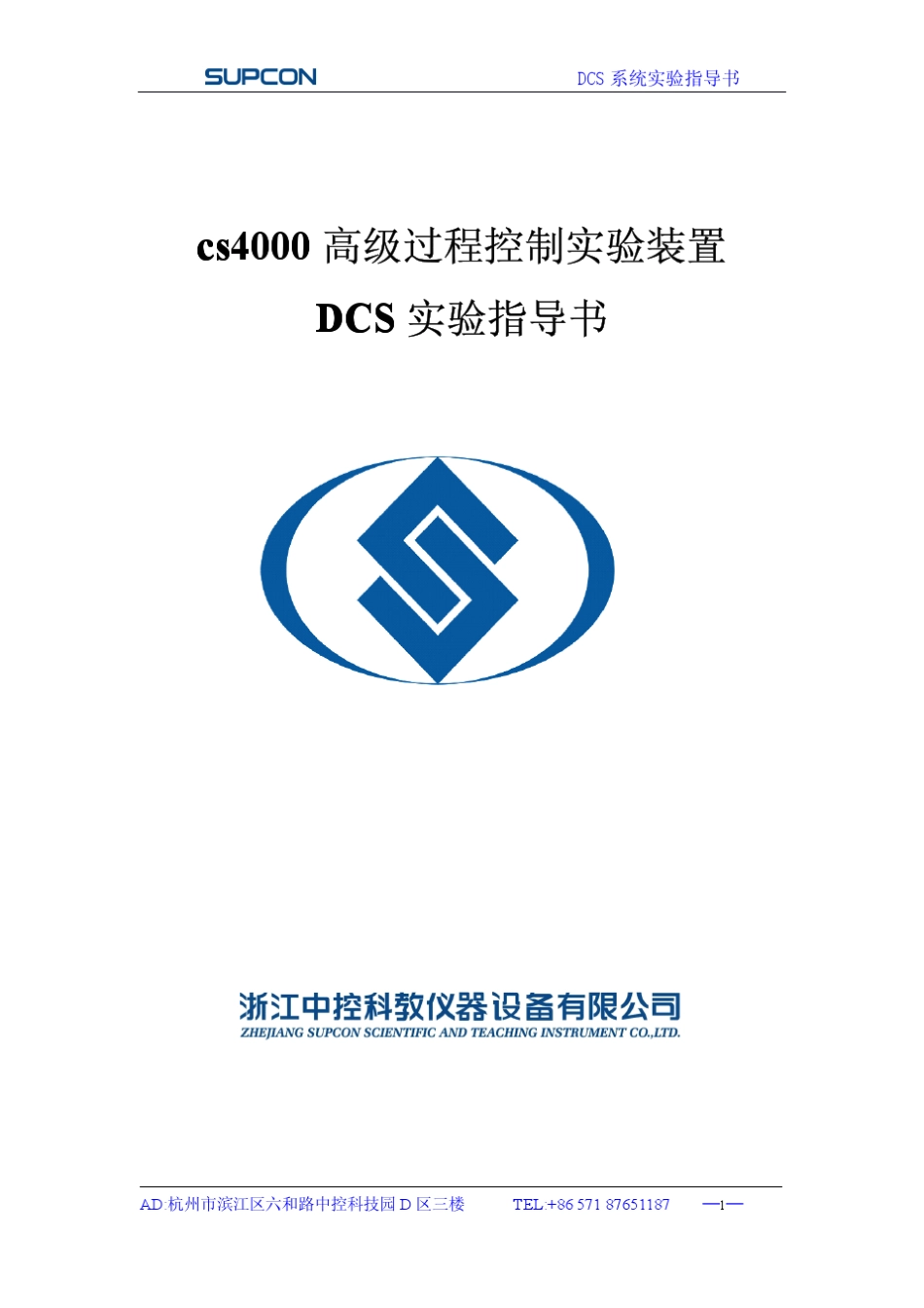CS4000dcs实验指导书_第1页