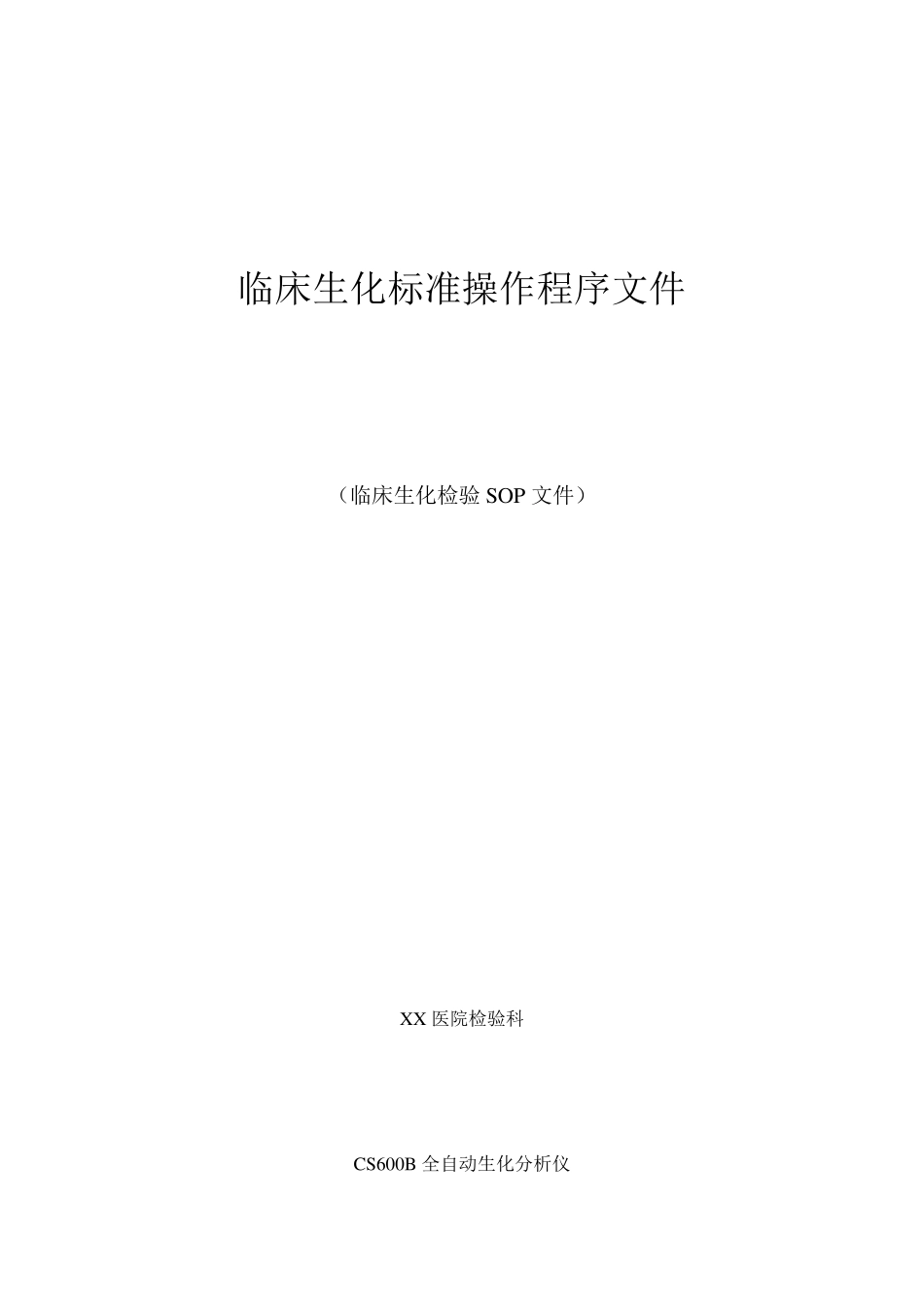 CS600B全自动生化分析仪临床生化标准操作程序文件(SOP)_第1页