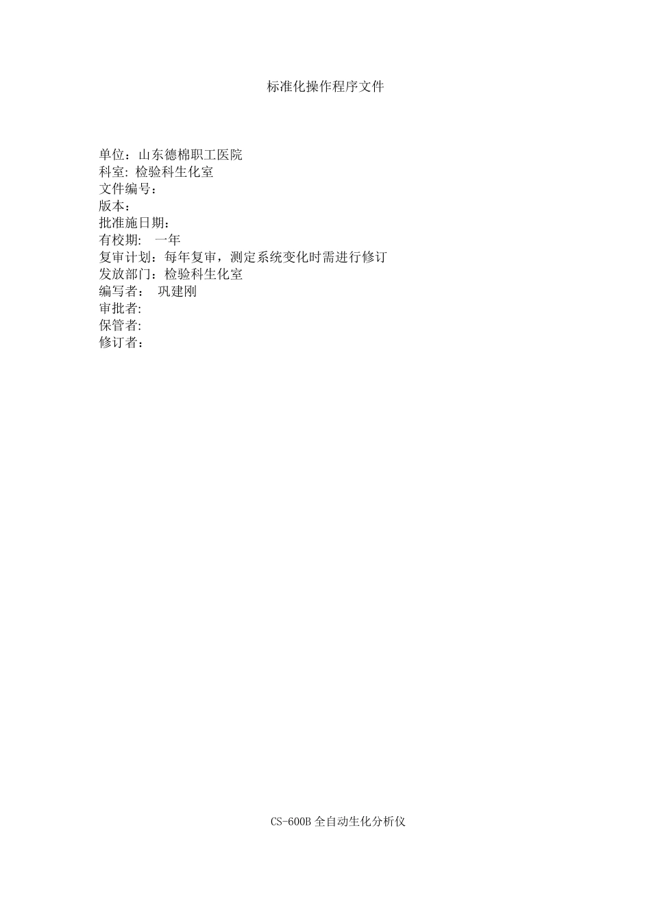 CS600B全自动生化分析仪临床生化标准操作程序文件(SOP)_第2页