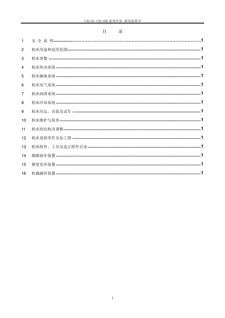 CS6140系列卧式车床使用说明书_第1页