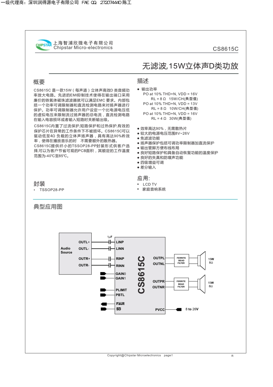 CS8615C无滤波双通道15W立体声D类功放pin对pin兼容TPA3110_第1页