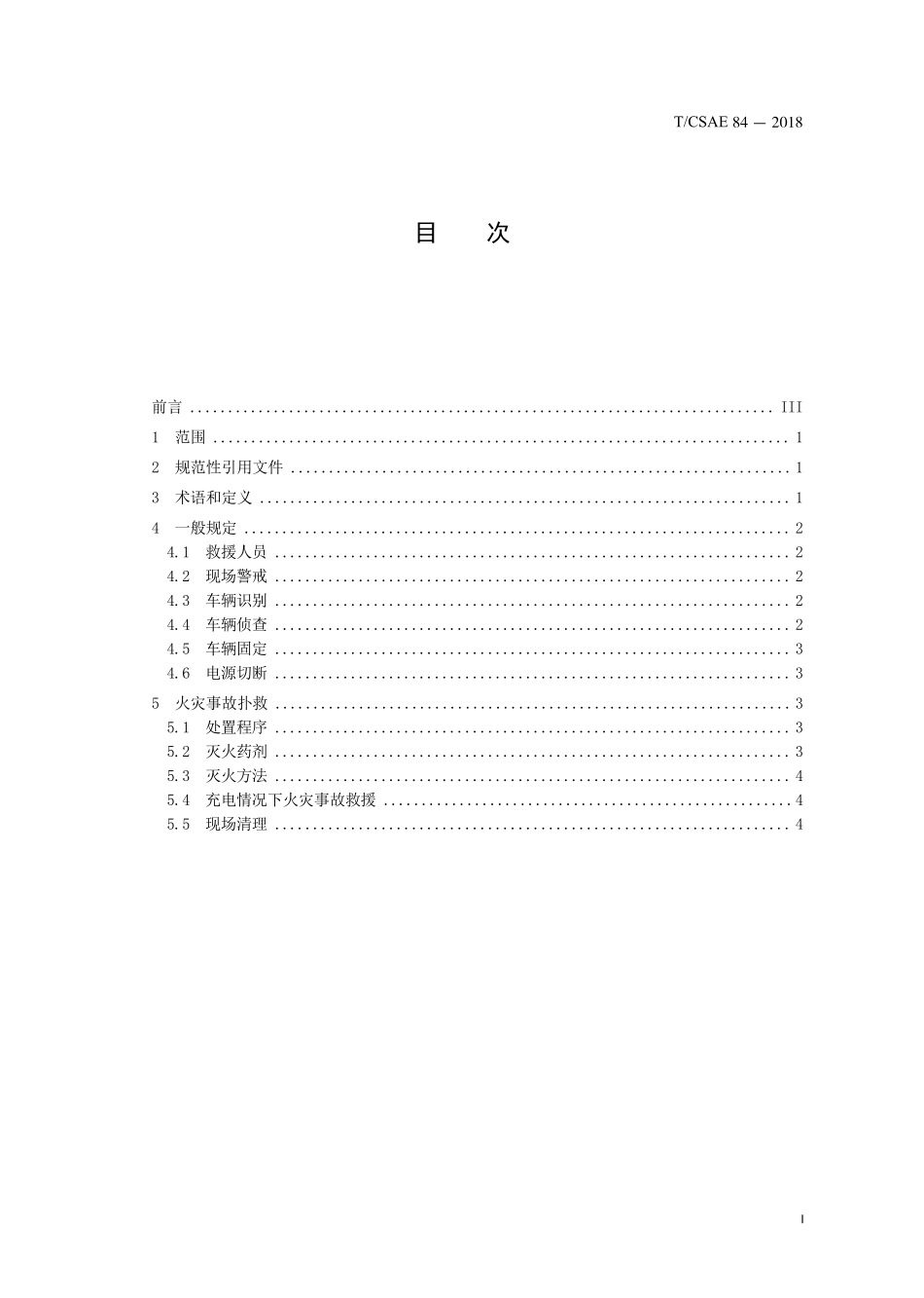 CSAE84电动汽车火灾事故救援规程CTP_第3页
