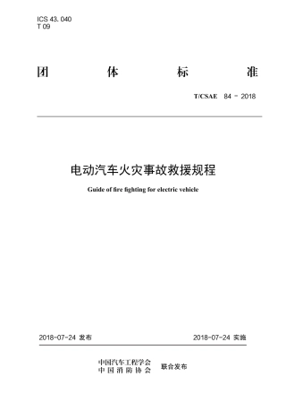 CSAE84电动汽车火灾事故救援规程CTP