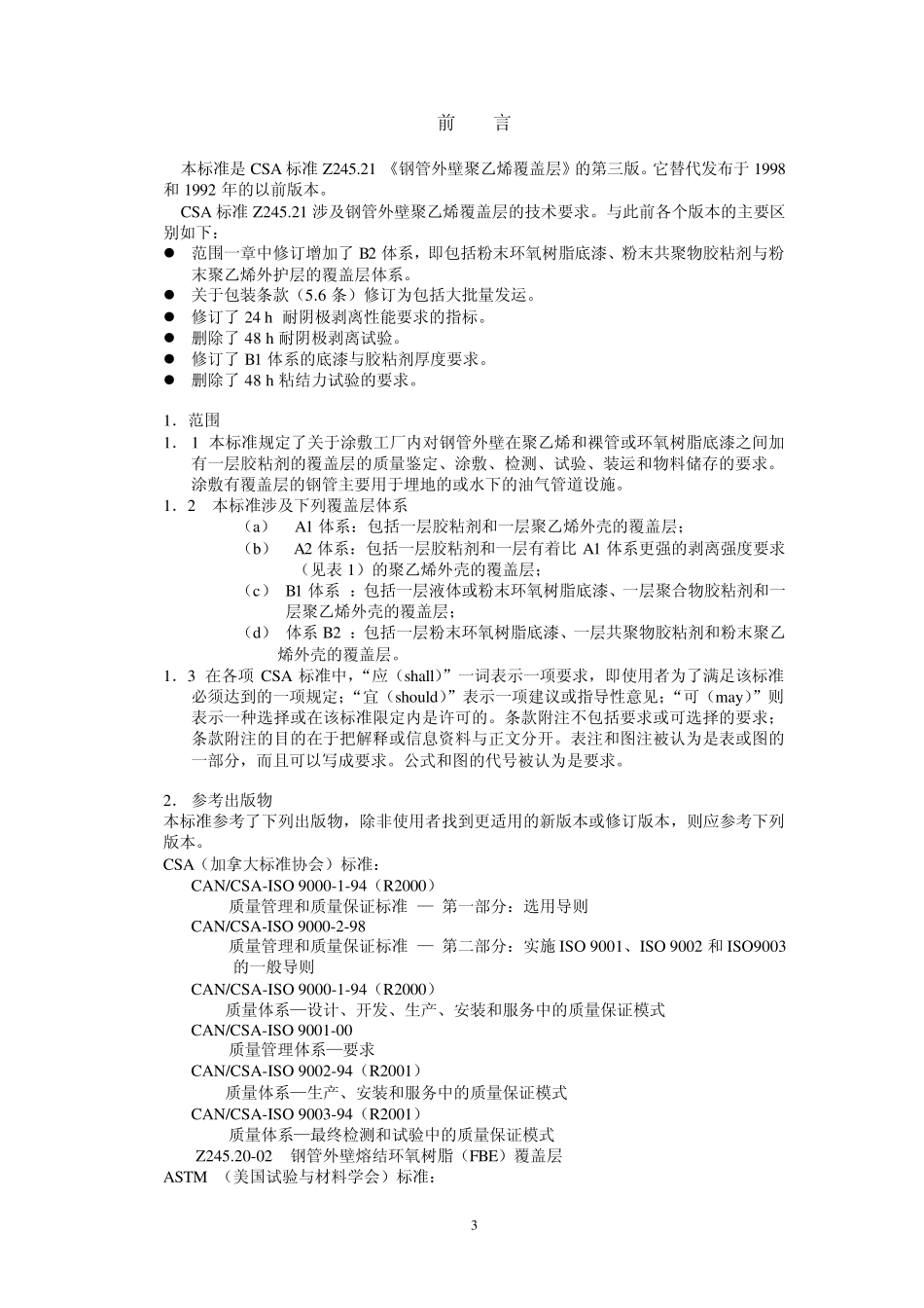 CSAZ245.21译文_第3页