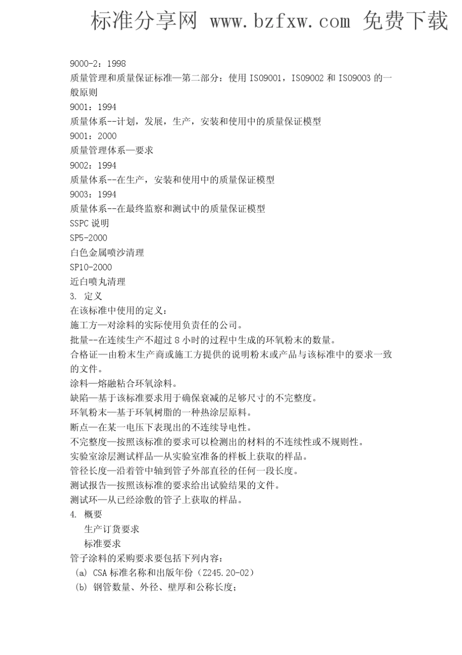CSAZ245.2002中文版钢管的外部熔融粘合(熔结)环氧涂层_第2页
