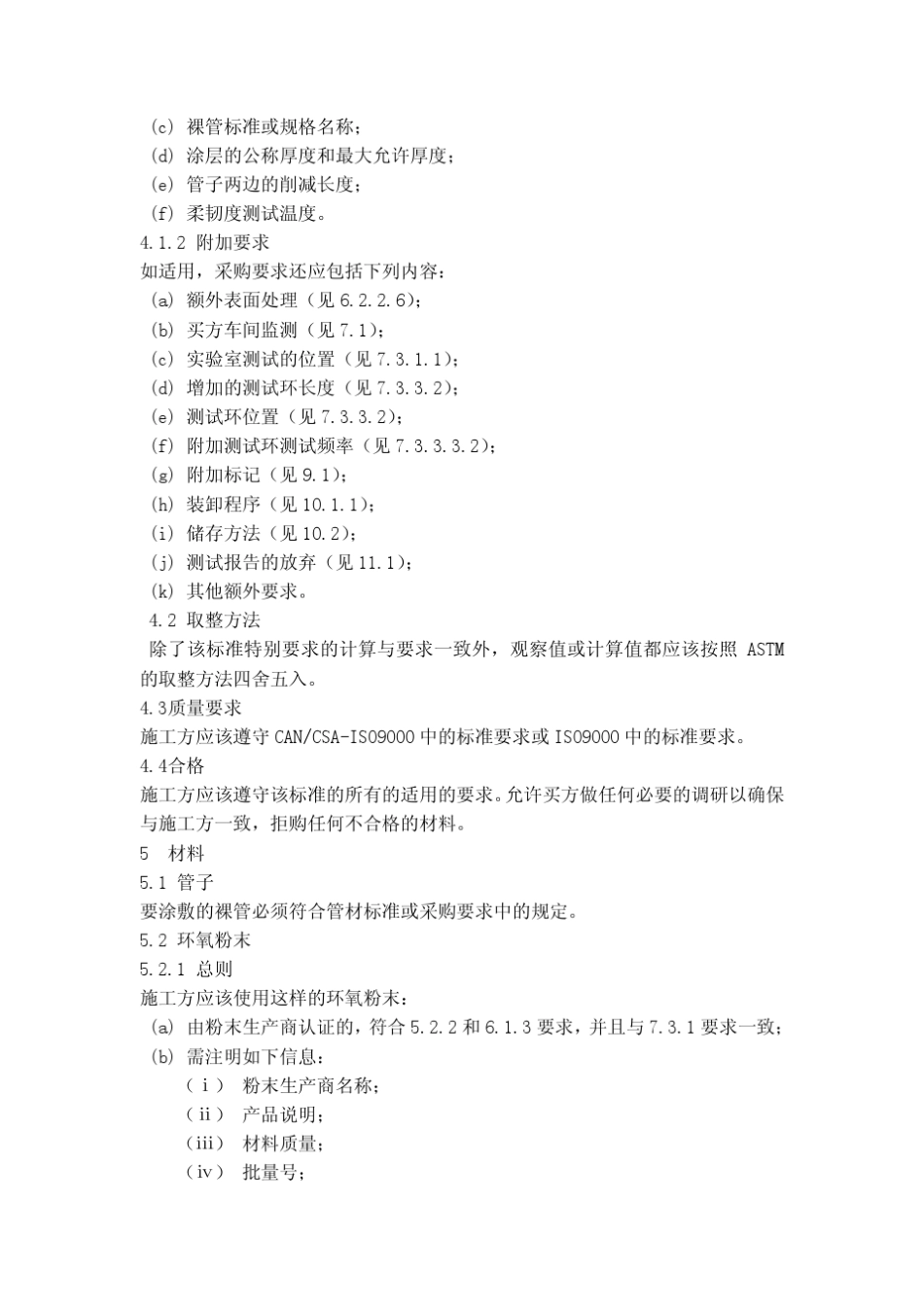 CSAZ245.2002中文版钢管的外部熔融粘合(熔结)环氧涂层_第3页