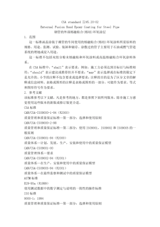 CSAZ245.2002中文版钢管的外部熔融粘合(熔结)环氧涂层