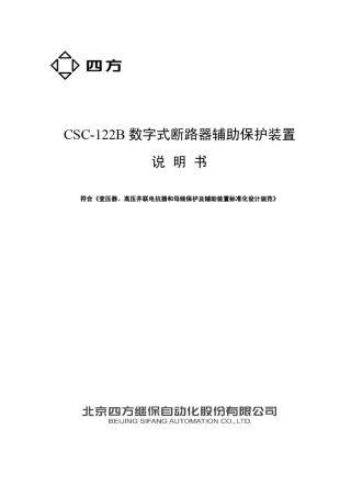 CSC122B数字式断路器辅助保护置说明书.00