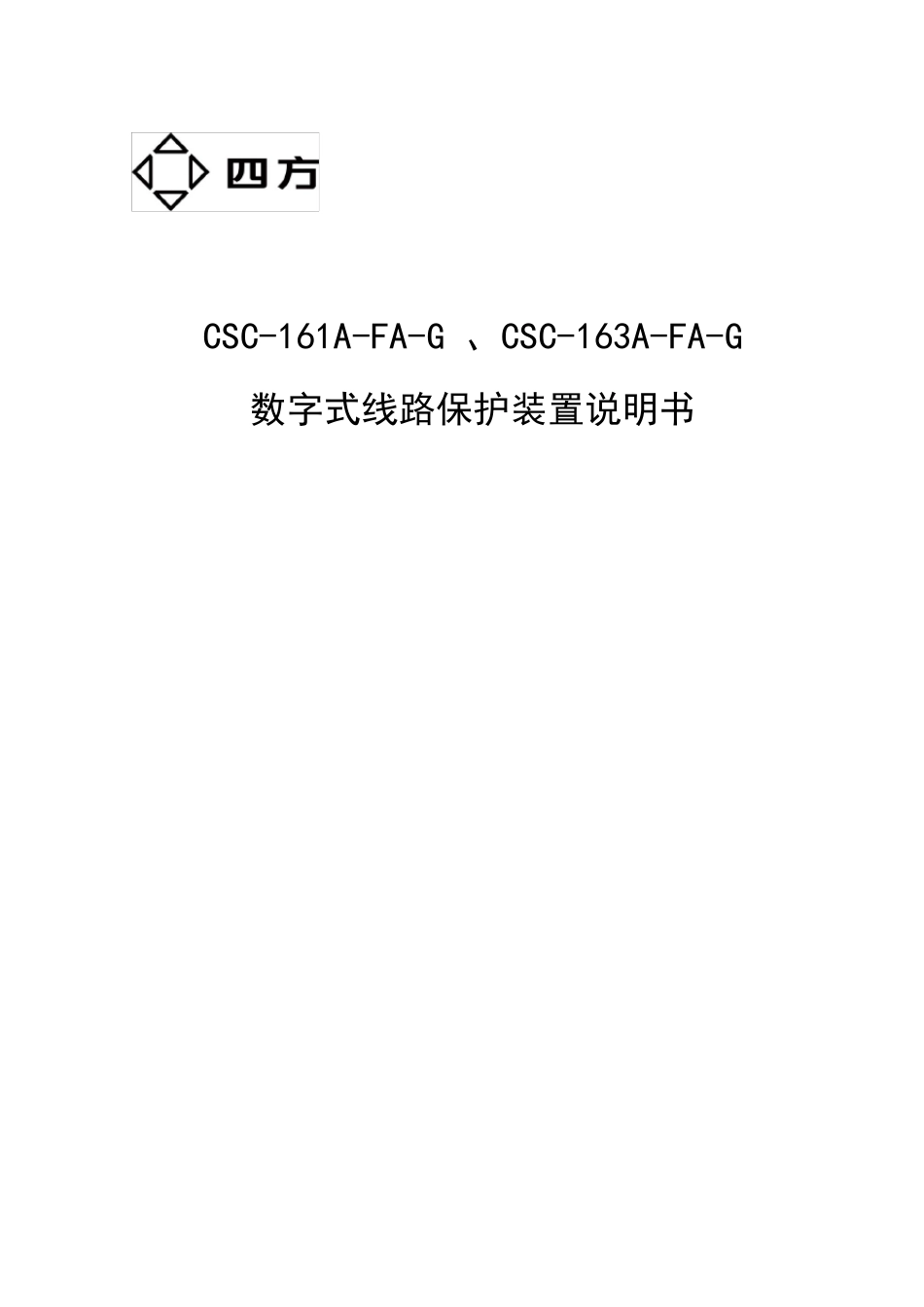 CSC161(163)AFAG数字式线路保护装置说明书(0SF.451.117)_V1.00F_第1页