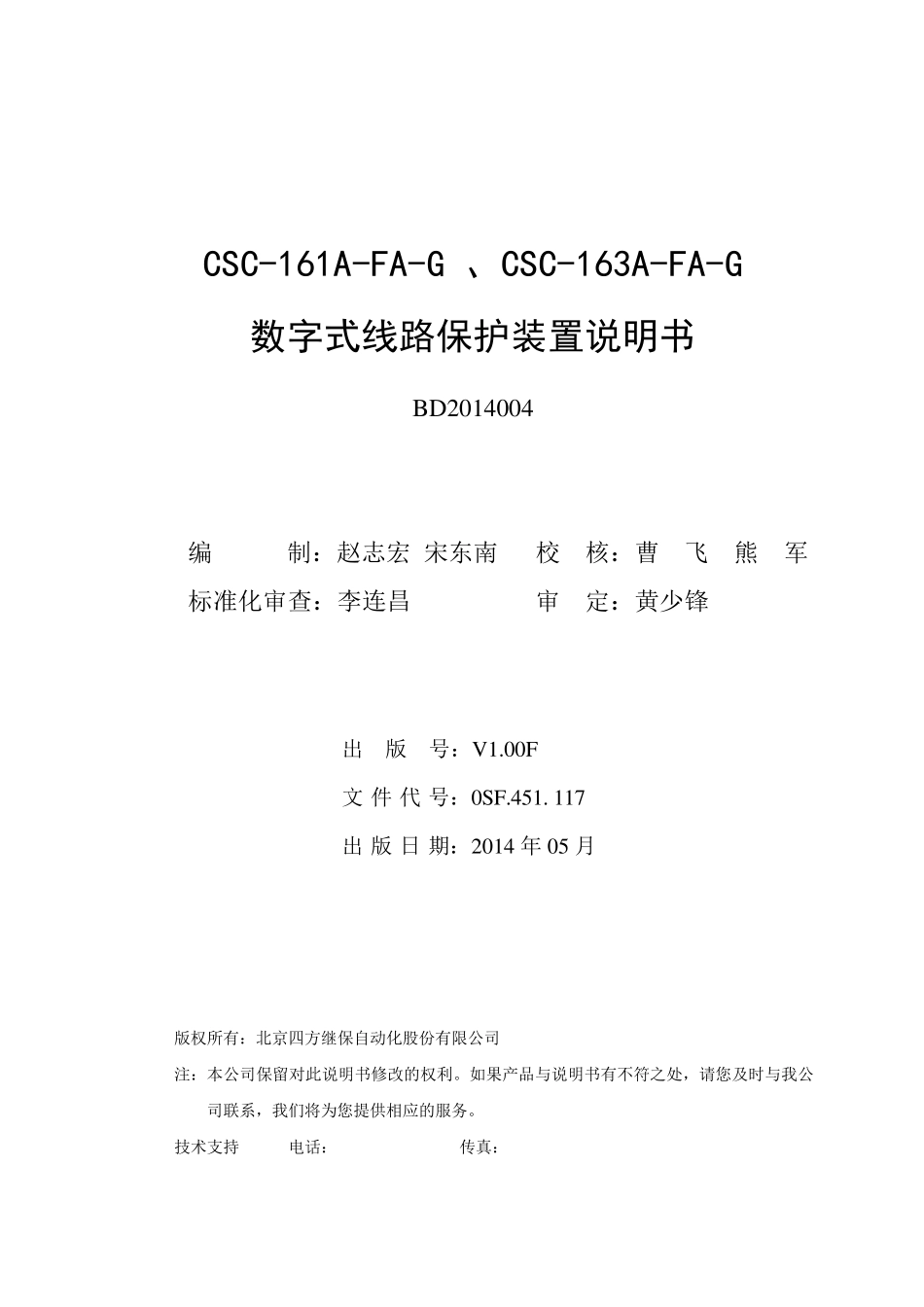 CSC161(163)AFAG数字式线路保护装置说明书(0SF.451.117)_V1.00F_第2页