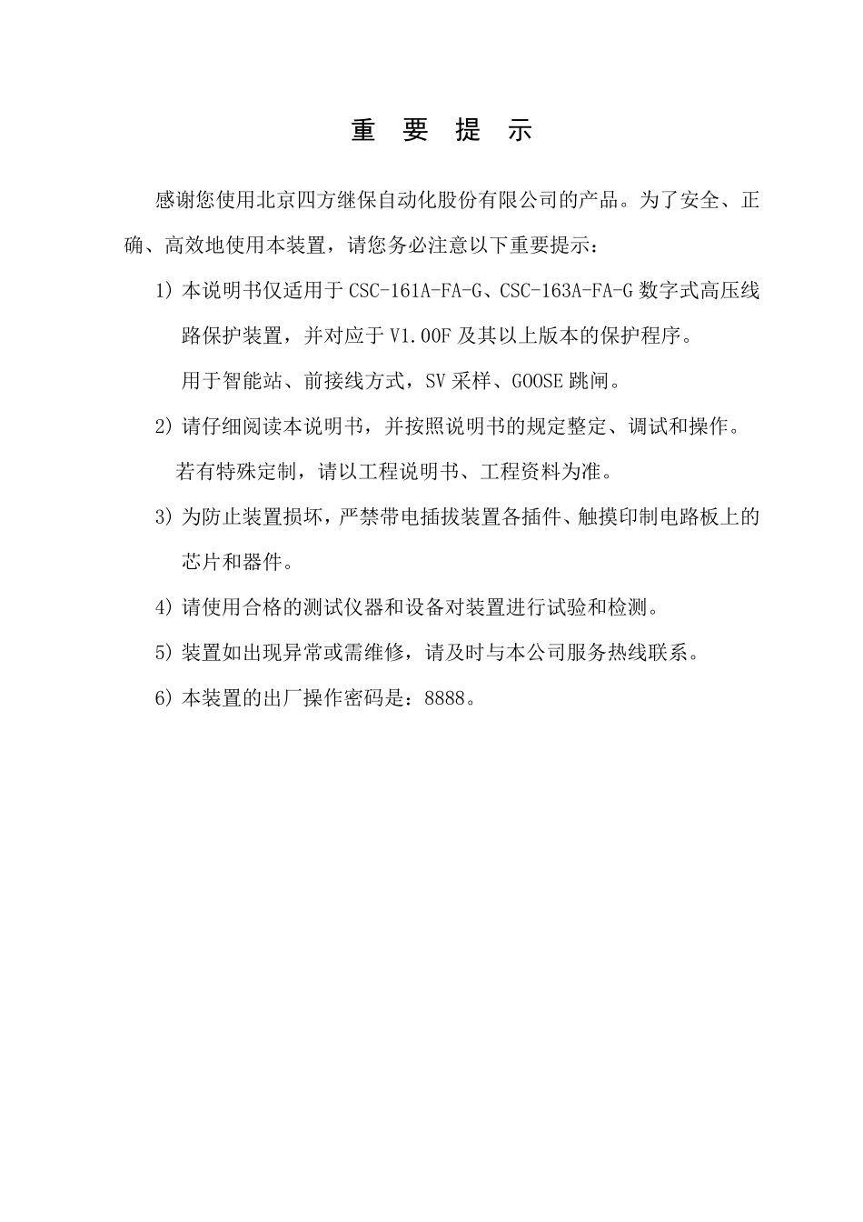 CSC161(163)AFAG数字式线路保护装置说明书(0SF.451.117)_V1.00F_第3页