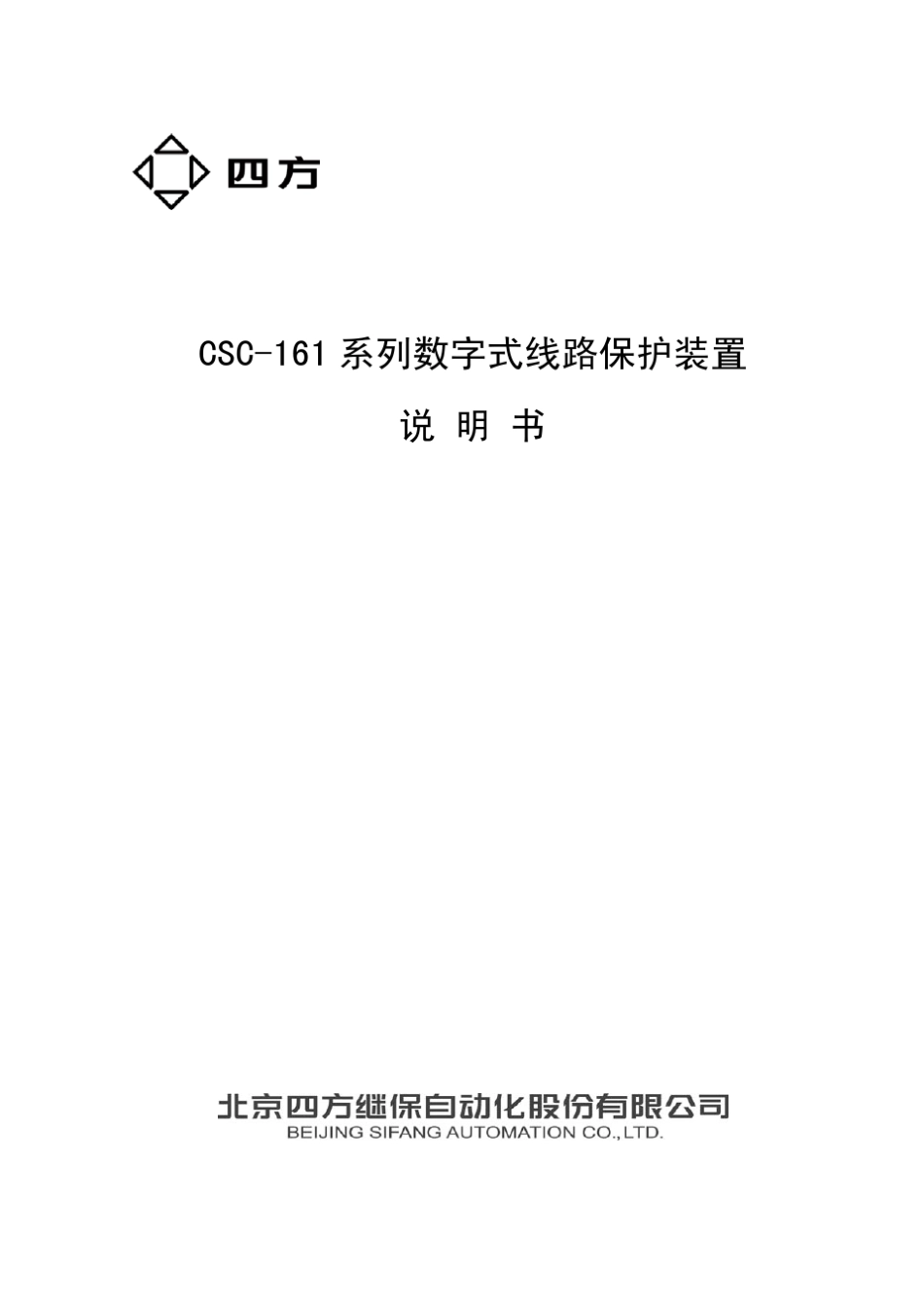 CSC161系列数字式线路保护装置说明书_第1页
