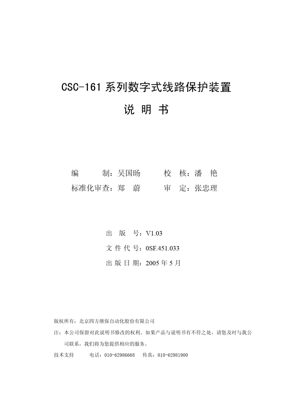 CSC161系列数字式线路保护装置说明书_第2页