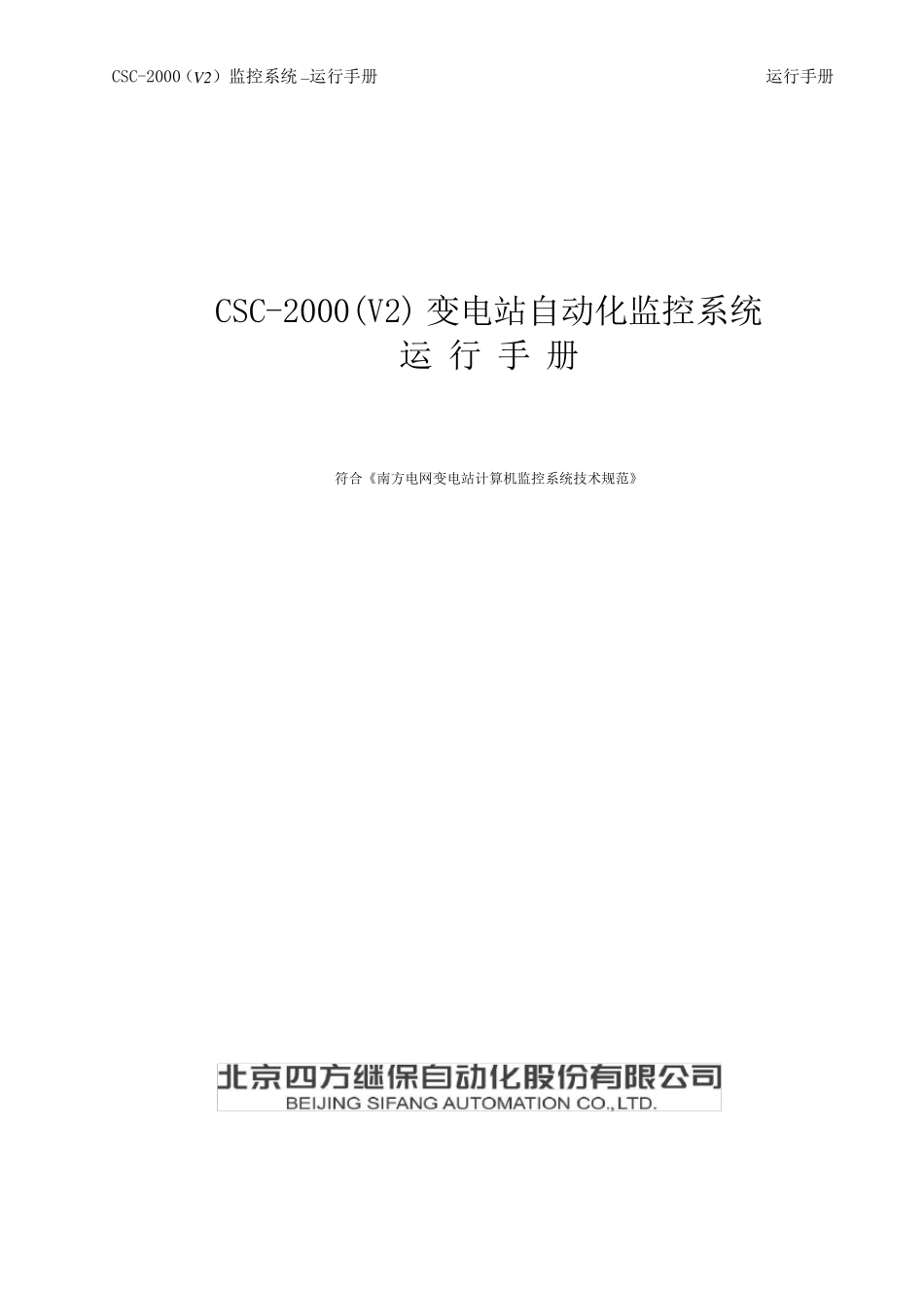 CSC2000(V2)运行手册(北京四方)_第1页