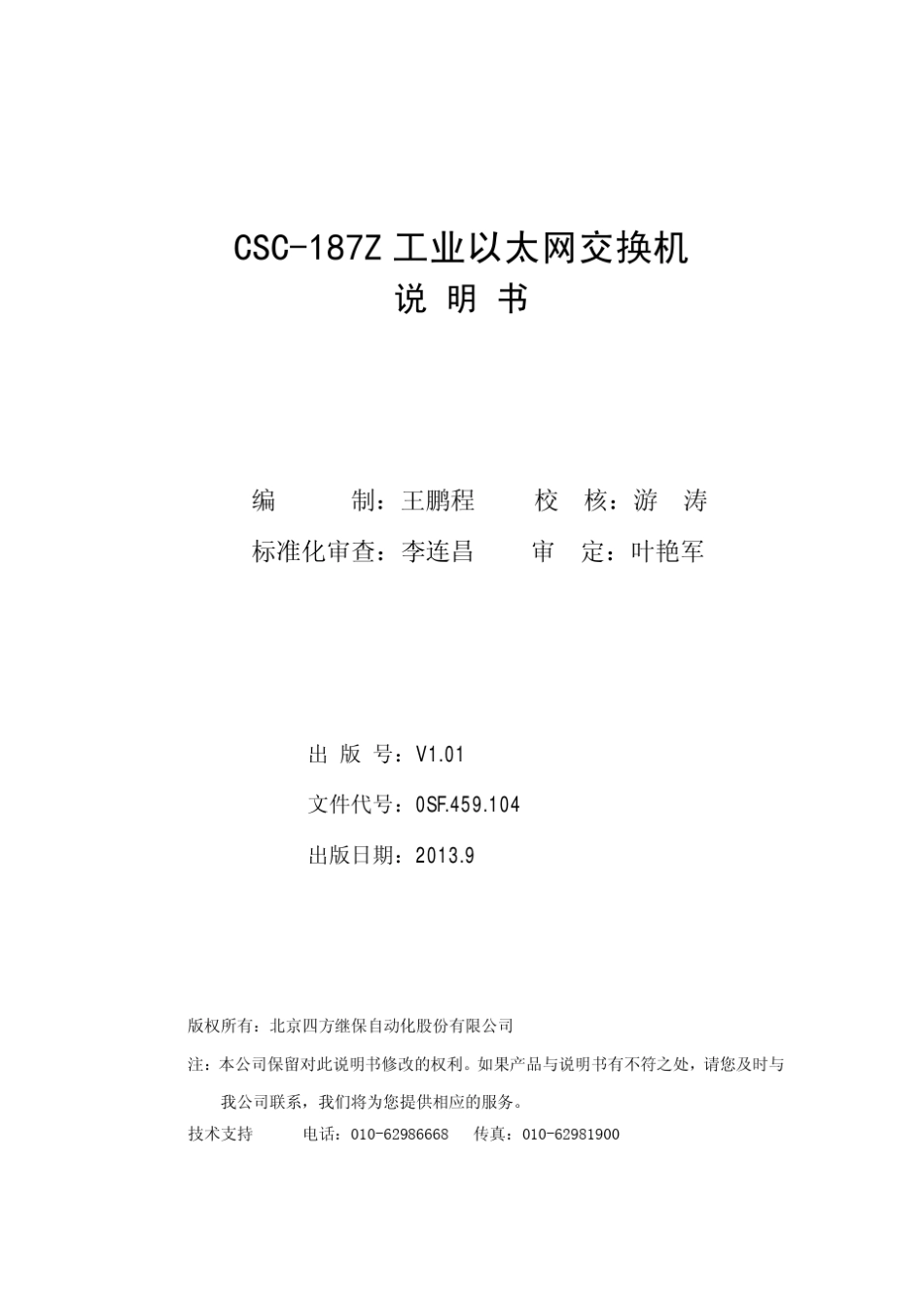 CSC187Z工业以太网交换机说明书V1.01_第2页