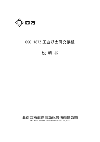 CSC187Z工业以太网交换机说明书V1.01