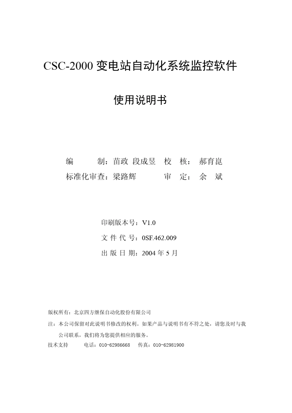 CSC2000_变电站自动化系统监控软件_第2页