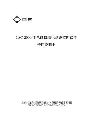 CSC2000_变电站自动化系统监控软件