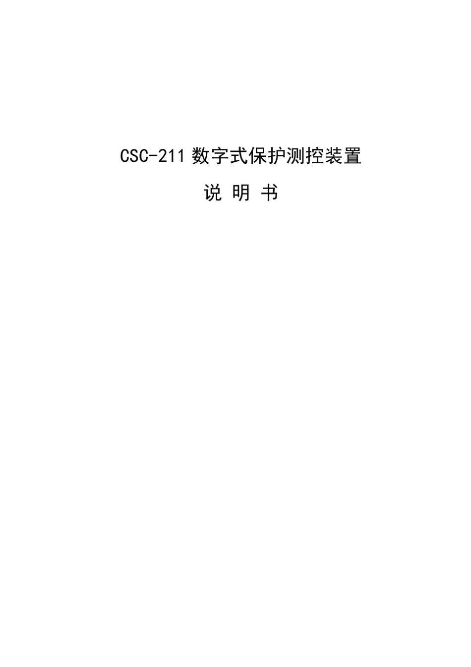 CSC211数字式保护测控装置说明书_第1页