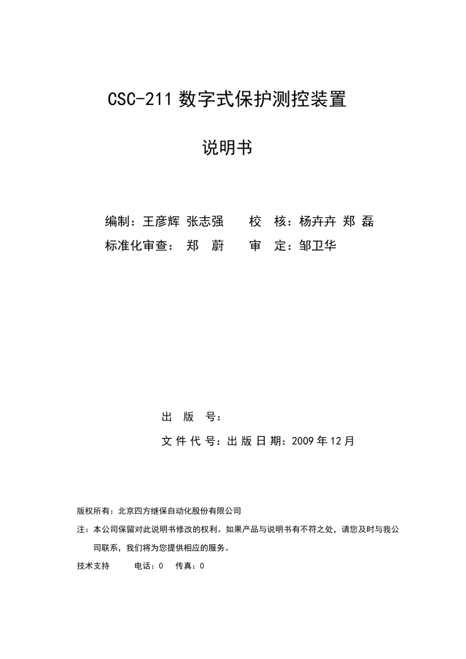 CSC211数字式保护测控装置说明书_第2页