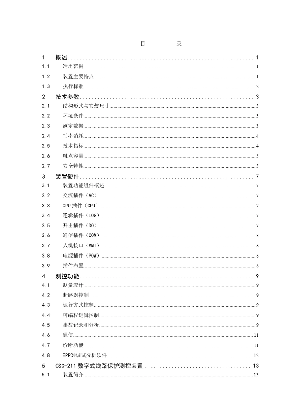 CSC200系列数字式保护测控装置说明书_V2.60(上册)_第3页