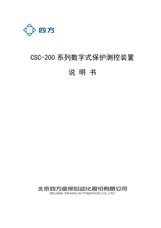 CSC200系列数字式保护测控装置说明书_V2.60(上册)