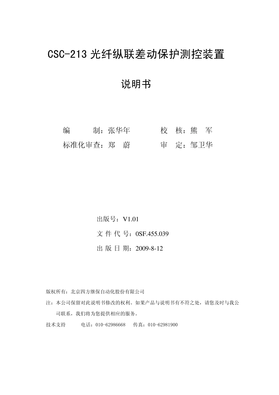 CSC213光纤纵联差动保护测控装置说明书(0SF.455.039)_V1.01_第2页