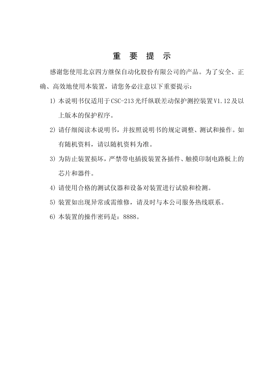 CSC213光纤纵联差动保护测控装置说明书(0SF.455.039)_V1.01_第3页