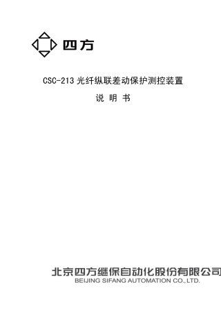 CSC213光纤纵联差动保护测控装置说明书(0SF.455.039)_V1.01