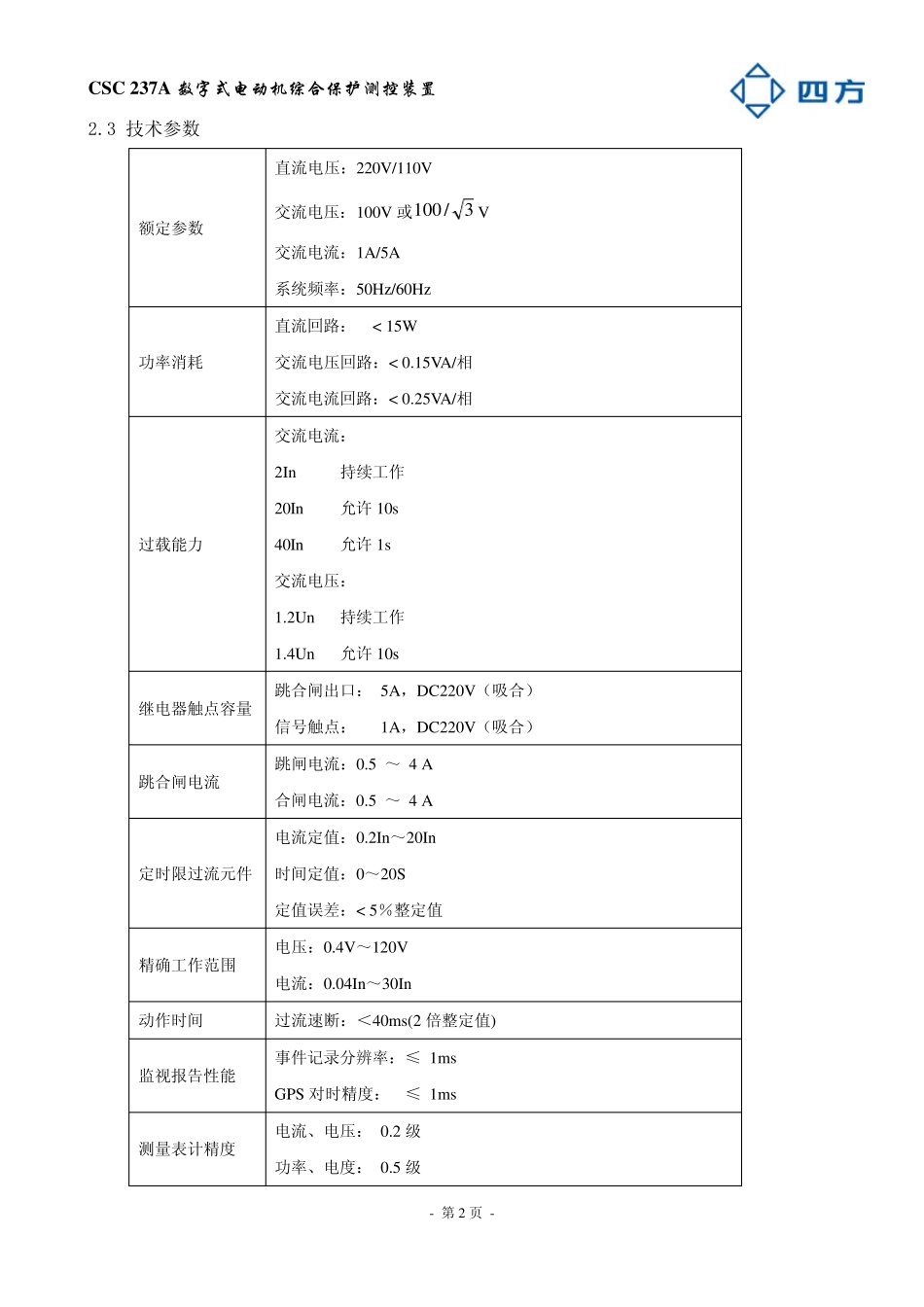 CSC237A数字式电动机综合保护测控装置说明书_第2页