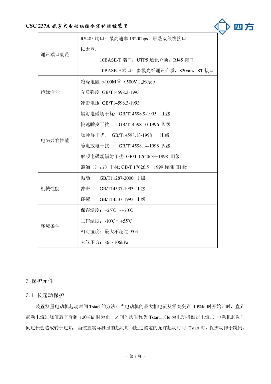 CSC237A数字式电动机综合保护测控装置说明书_第3页