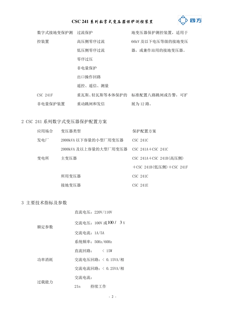 CSC241数字式变压器保护装置_第2页