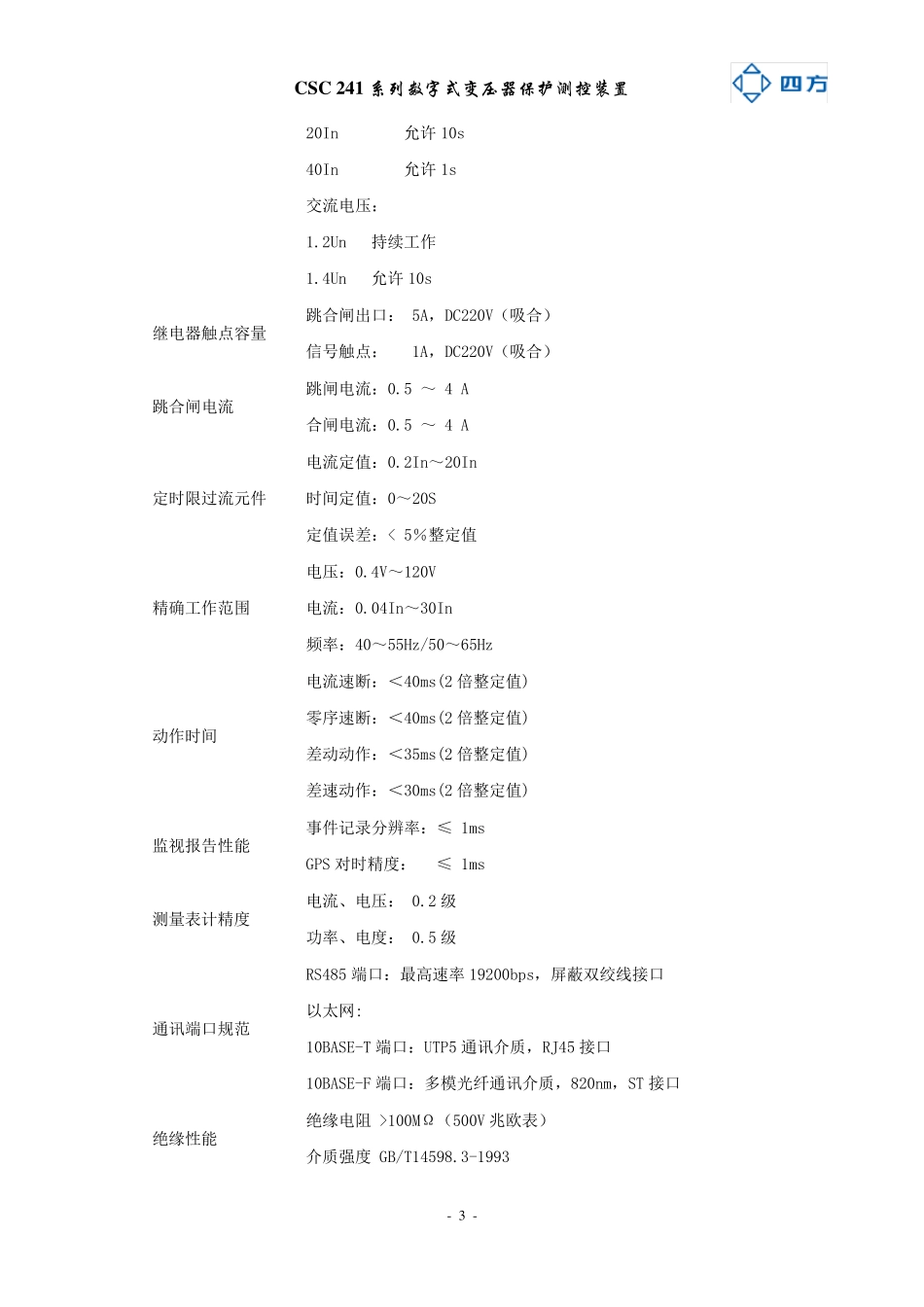 CSC241数字式变压器保护装置_第3页