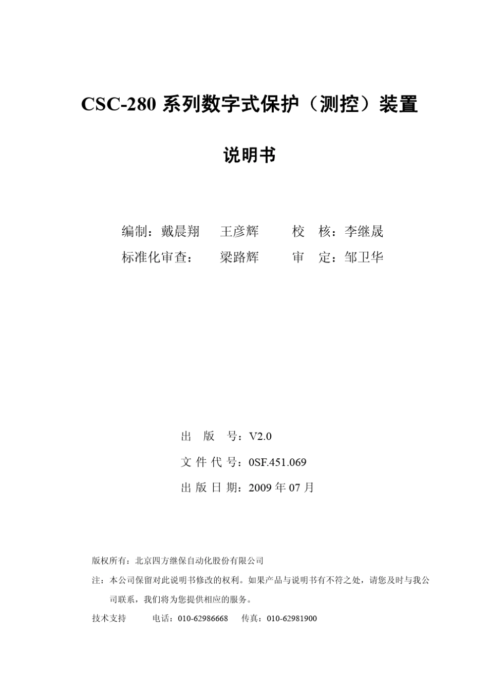 CSC280系列数字式保护(测控)装置说明书(0SF.451.069)_V2.0_第3页