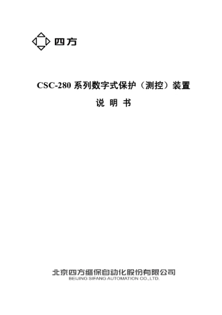 CSC280系列数字式保护(测控)装置说明书(0SF.451.069)_V2.0
