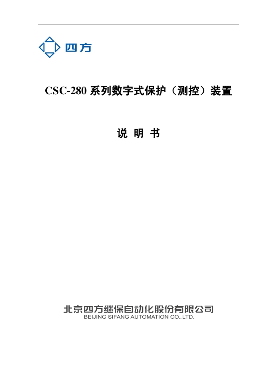 CSC280系列数字式保护(测控)装置说明书(0SF.451.069)_V4.0_第1页
