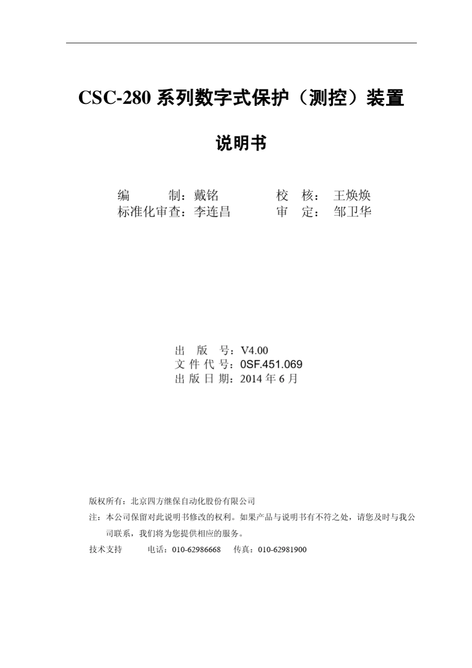 CSC280系列数字式保护(测控)装置说明书(0SF.451.069)_V4.0_第3页