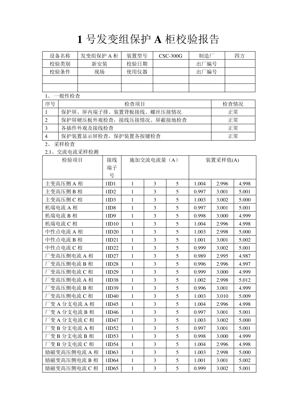 CSC300数字式发变组保护校验报告1_第1页