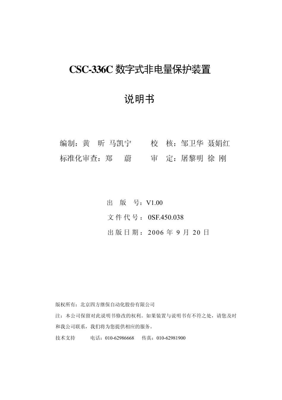 CSC336C数字式非电量保护装置说明书_第3页