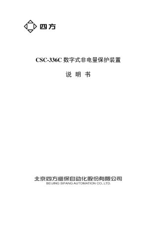 CSC336C数字式非电量保护装置说明书