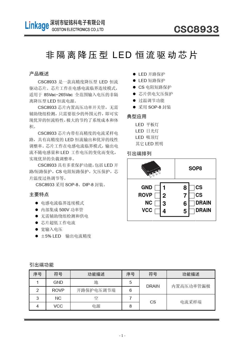 CSC8933非隔离降压型LED恒流驱动芯片_第1页