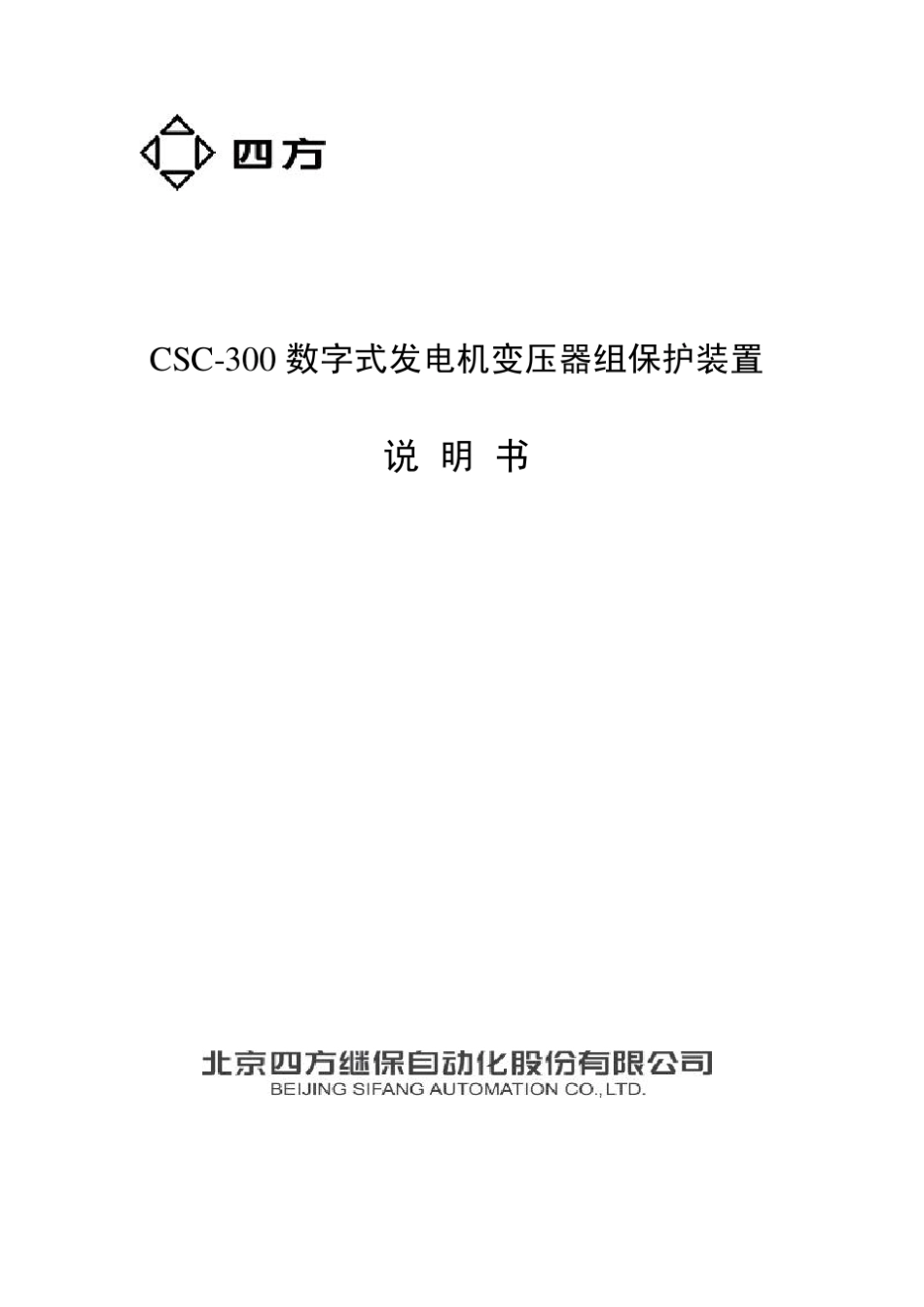CSC300数字式发变组保护装置说明书(0SF.460.020)_V1.13_第1页