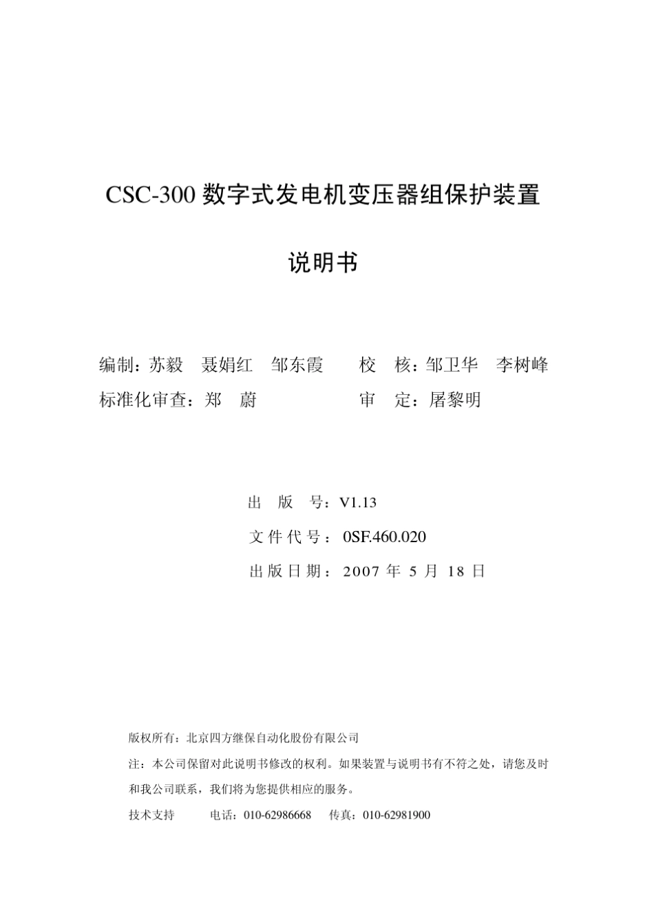 CSC300数字式发变组保护装置说明书(0SF.460.020)_V1.13_第3页