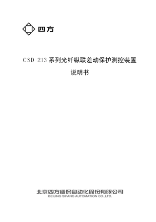 CSD213系列光纤纵联差动保护测控装置说明书(0SF.451.093)_V1.01新