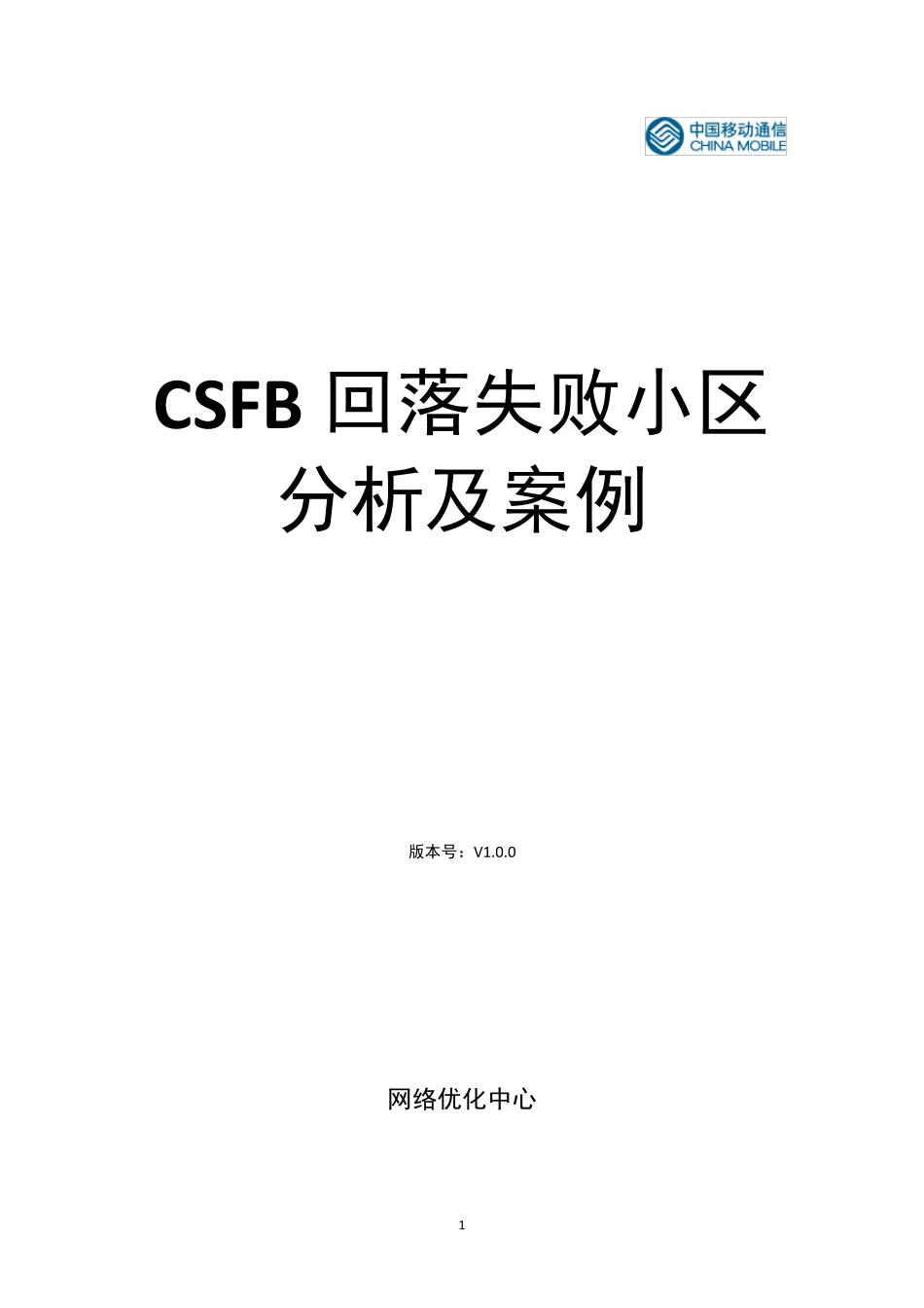 CSFB回落失败小区分析及案例_第1页