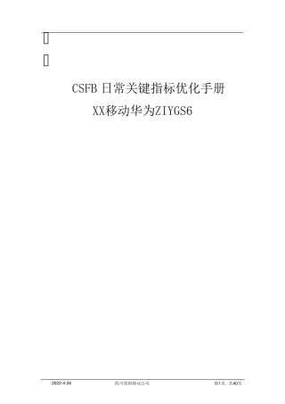 CSFB日常关键指标优化手册(华为)