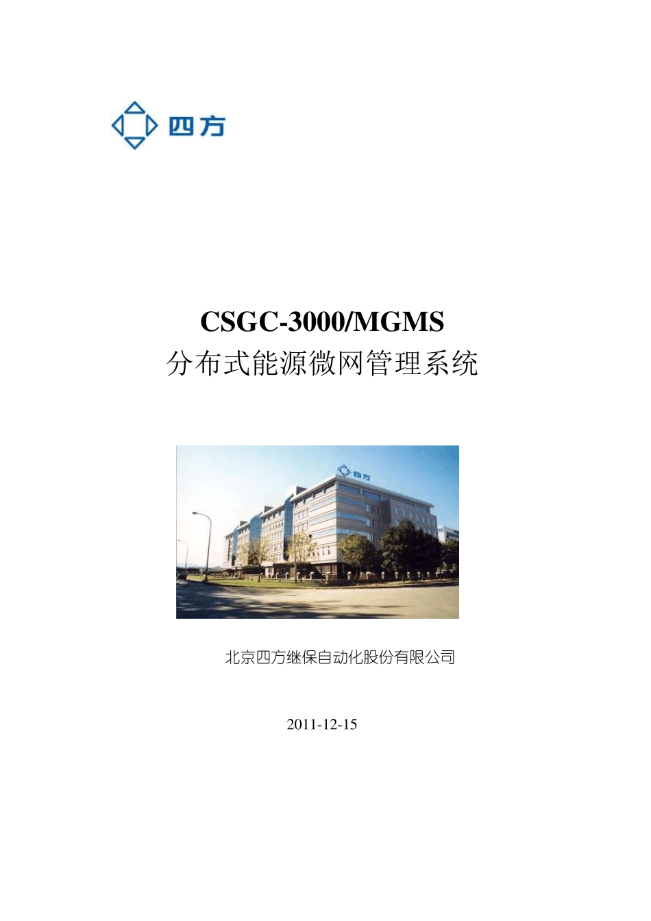 CSGC3000MDMS微网控制系统及项目介绍v3_第1页