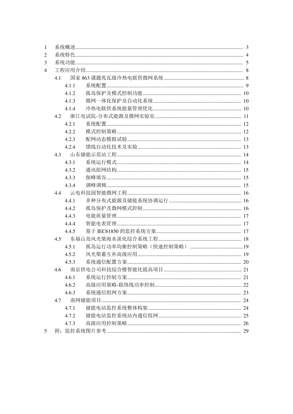 CSGC3000MDMS微网控制系统及项目介绍v3_第2页